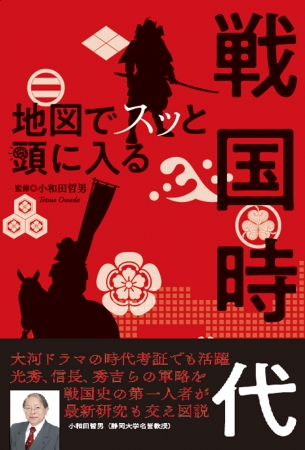 繰り広げられた下剋上がひと目でわかる 地図でスッと頭に入る 戦国時代 発売 ニコニコニュース