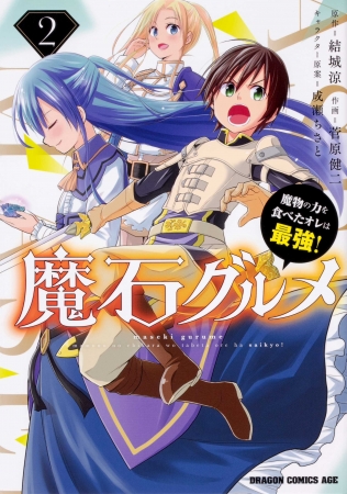 人気声優 村瀬歩 渕上舞 出演のボイスコミック公開 魔石グルメ 魔物の力を食べたオレは最強 第2巻 ニコニコニュース