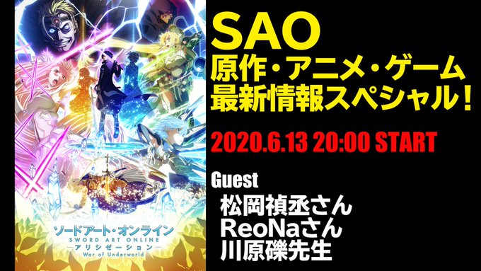 Sao 原作 アニメ ゲームの最新情報が届けられる生配信が実施 ゲストは松岡禎丞さん 川原礫先生 Reonaさん ニコニコニュース