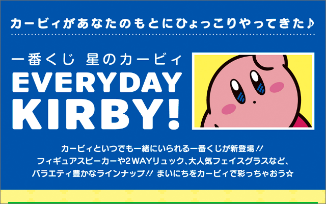 星のカービィ 新作一番くじ Everyday Kirby 全ラインナップ公開 ニコニコニュース