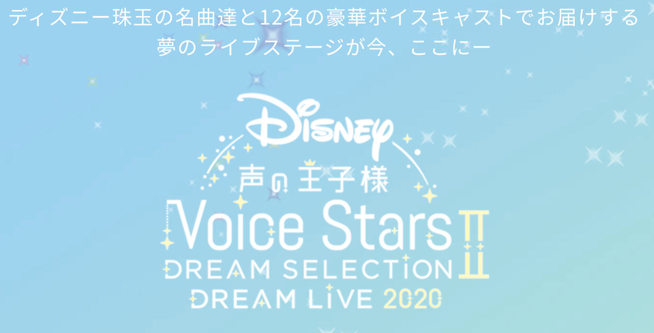 Disney 声の王子様 Voice Stars Dream Live ニコニコニュース