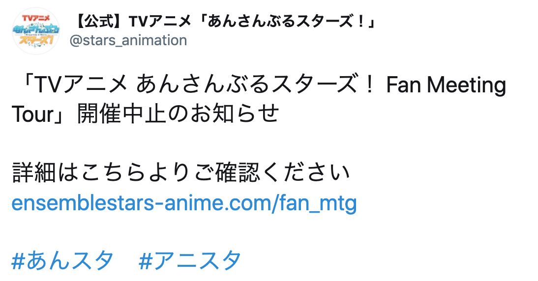 Tvアニメ あんスタ ファンミ大阪 福岡 横浜全公演開催中止決定 ニコニコニュース