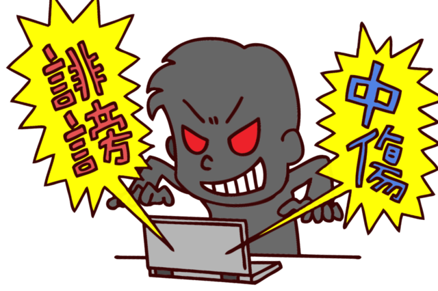 誹謗讒言中傷炎上の厄介面倒 純丘曜彰 教授博士 ニコニコニュース