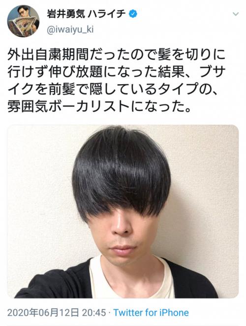 ブサイクを前髪で隠しているタイプの 雰囲気ボーカリスト ハライチ岩井勇気さんの近影に反響 ニコニコニュース