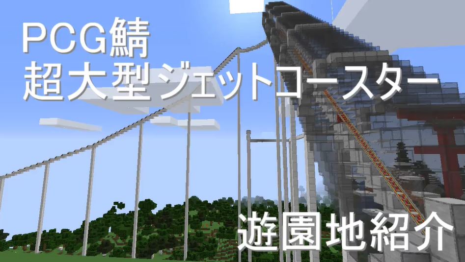 マインクラフトで作った 遊園地 超大型 のトロッコジェットコースターが動き出す様子に ひいいいい の声 ニコニコニュース