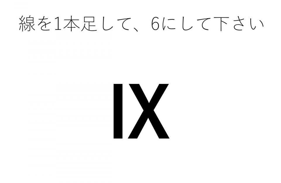 Ix に線を1本足して 6にしてください ひらめきクイズ ニコニコニュース