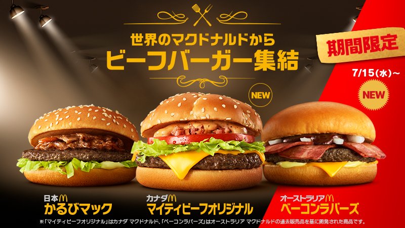 第2弾はオーストラリアの ベーコンラバーズ が仲間入り マクドナルド ビーフバーガー集結 ニコニコニュース