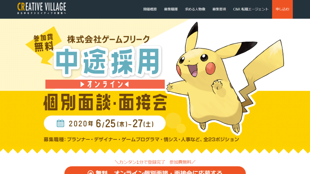 ポケモン リトルタウンヒーロー のゲームフリークが 中途採用 オンライン個別面談 面接会 の応募受付中 6月 25日 27日に開催