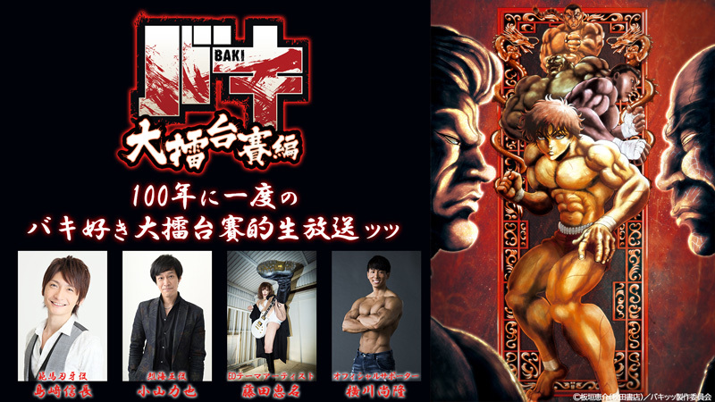 島﨑信長 小山力也 藤田恵名 横川尚隆が出演するアニメ バキ 生特番が6月28日配信 蒙古タンメン中本とのコラボ第２弾 ニコニコニュース