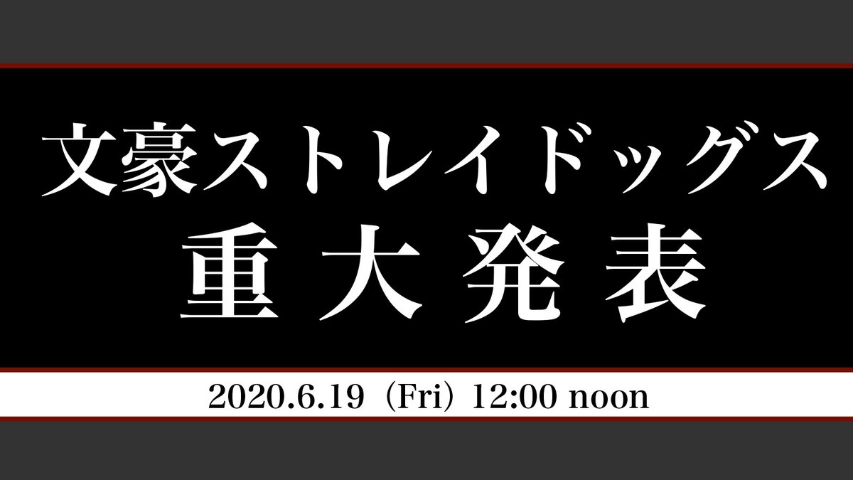 Tvアニメ 文スト 公式より重大発表が行われることが告知 第4期を期待する声でtwitterトレンド入り ニコニコニュース