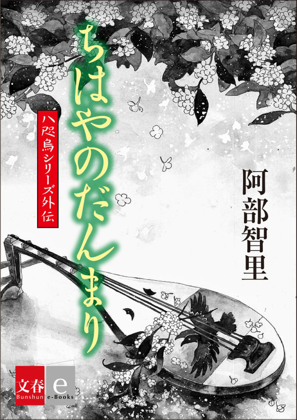 大人気 八咫烏シリーズ 外伝最新作 最愛の妹をめぐって 男３人が火花を散らす ちはやのだんまり ニコニコニュース