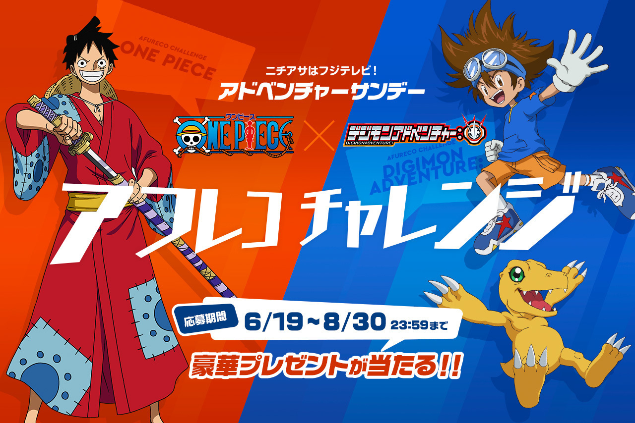 テレビアニメ ワンピース デジモンアドベンチャー アフレコチャレンジ 開催 新作放送再開も決定 ニコニコニュース
