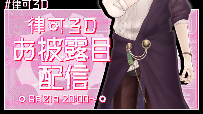 ホロスターズ所属vtuber 律可 3dモデルお披露目決定のお知らせ ニコニコニュース