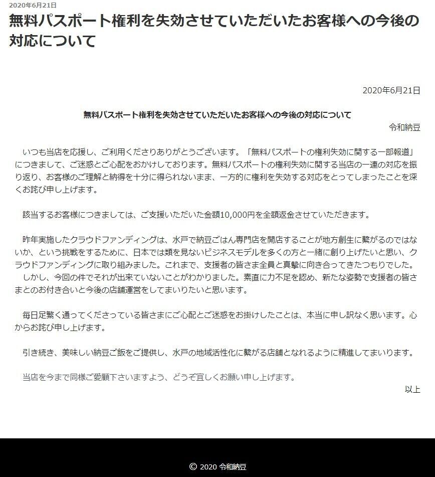 令和納豆 生涯無料パス 没収者に返金へ 一方的に権利を失効 認め謝罪 ニコニコニュース