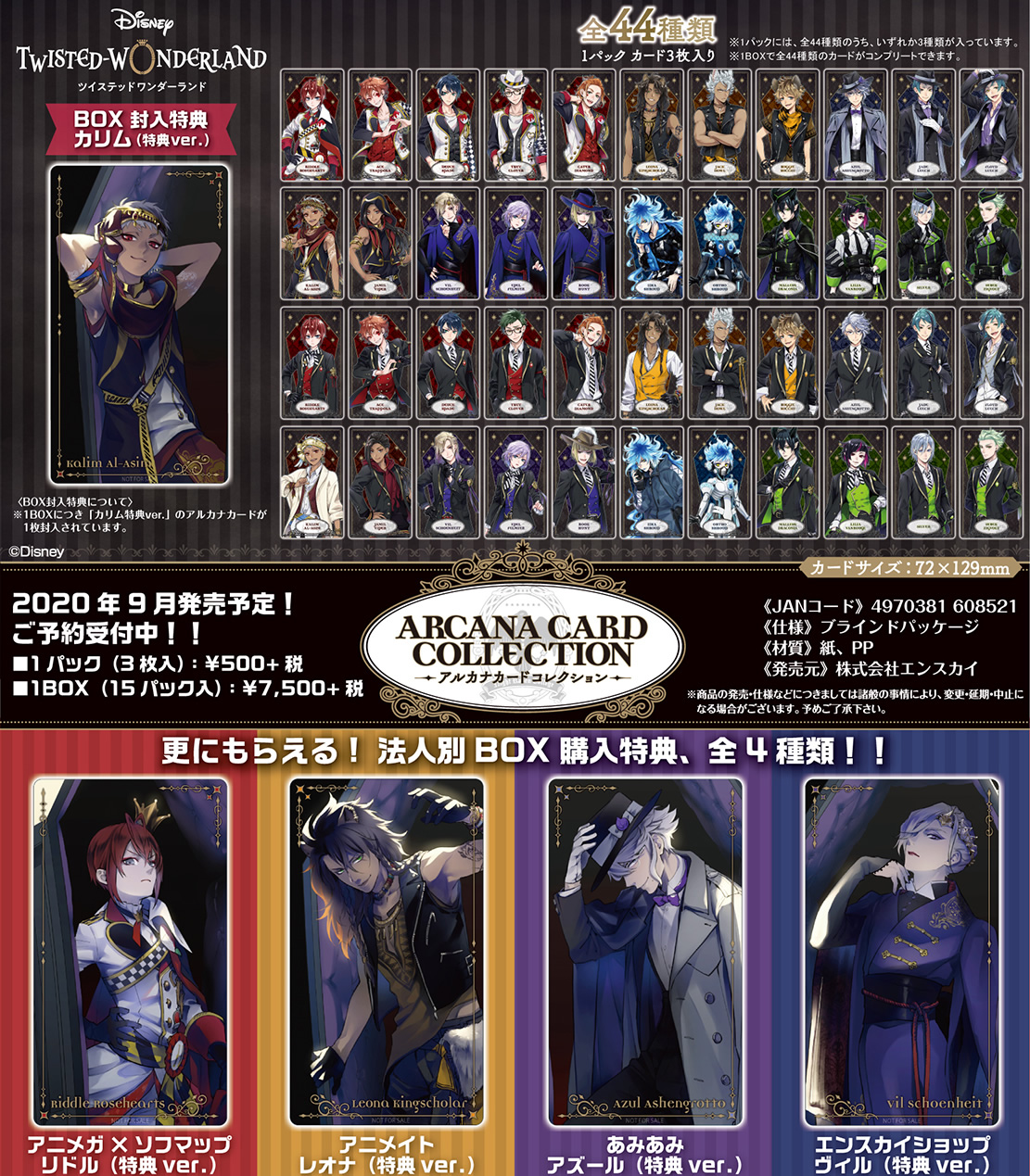 ツイステ』アルカナカードコレクション&収納ファイル販売決定