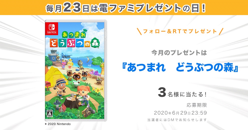 毎月23日は電ファミプレゼントの日 今月は あつまれ どうぶつの森 を3名様にプレゼント ニコニコニュース