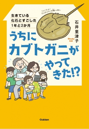 生きている化石 カブトガニを育てる ある家族と絶滅危惧種の小さな赤ちゃんの 命の大切さをえがいた感動ノンフィクショ ニコニコニュース