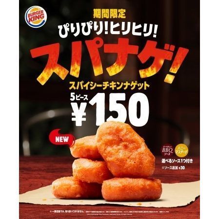 バーガーキング スパナゲ スパイシーチキンナゲット 発売 ぴりぴり ヒリヒリ ニコニコニュース