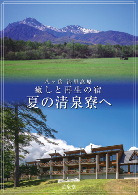 【清里高原 清泉寮】「山梨県・長野県在住の方限定 | ニコニコニュース