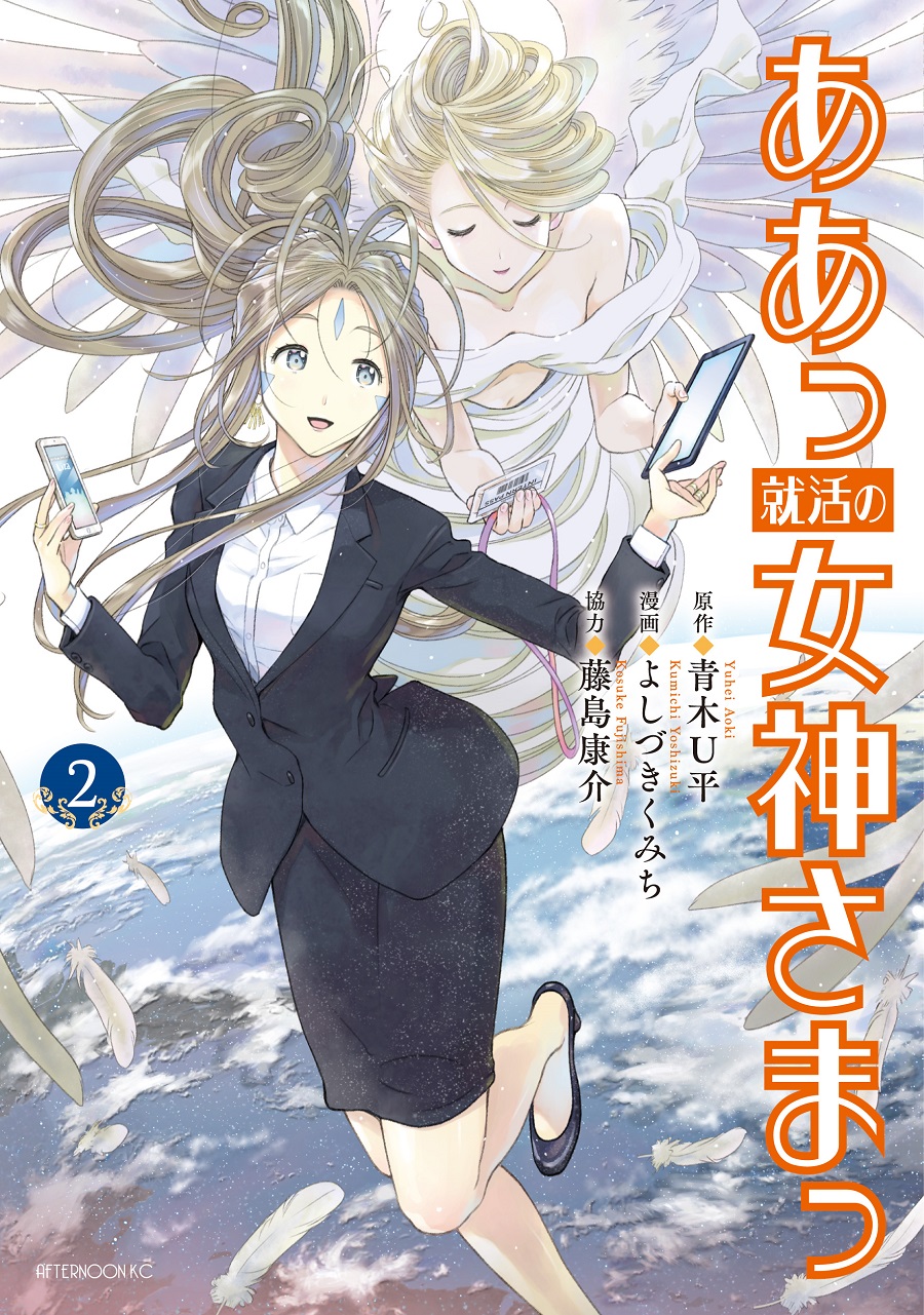 ああっ女神さまっ スピンオフ ああっ就活の女神さまっ 単行本2巻発売 島耕作 コラボ番外編も ニコニコニュース