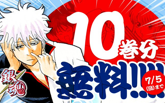 銀魂 10巻分 85話 が無料公開決定 続きは無料チケットで読むことが可能 ニコニコニュース