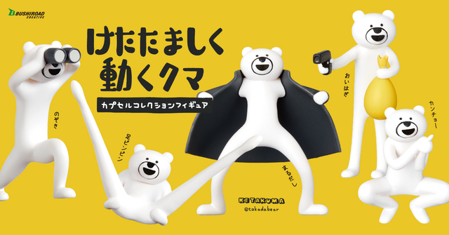 Lineスタンプで大人気 けたたましく動くクマ のフィギュア5種が 6月29日よりカプセルトイで登場 ニコニコニュース