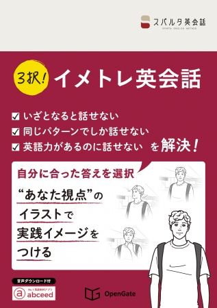 スパルタ英会話執筆 3択 イメトレ英会話 をオープンゲートが刊行 6 30発売 ニコニコニュース