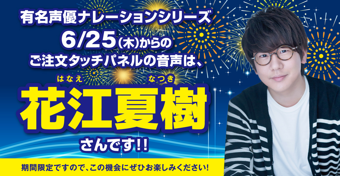 はま寿司で声優 花江夏樹さんのアナウンスが聞ける 有名声優ナレーション 第7弾 ニコニコニュース