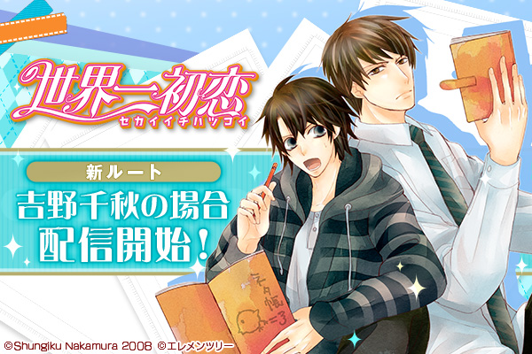 Kadokawaが提供する大ヒットボーイズラブ漫画 世界一初恋 中村春菊著 のスマートフォン向けゲームで新ルート 吉 ニコニコニュース