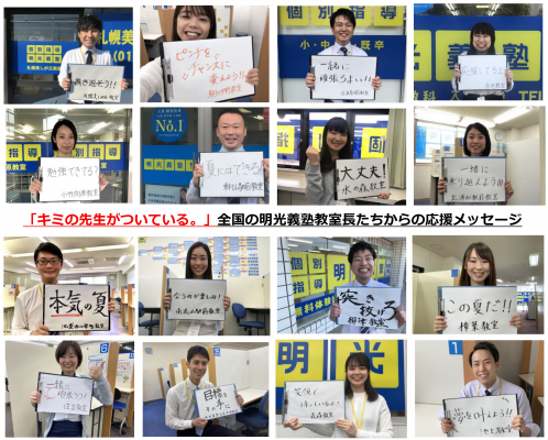 巻き返そう 一緒に頑張ろまい 全国の明光義塾教室長から 応援メッセージをお届け ニコニコニュース