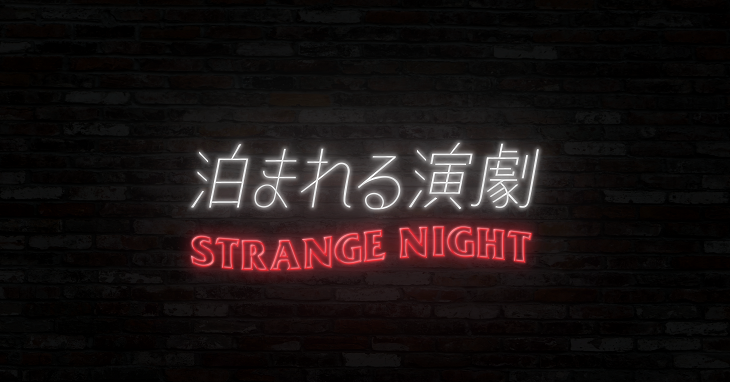 泊まれる演劇 リアル宿泊版とオンライン版 2つの新作イマーシブシアターを発表 ニコニコニュース