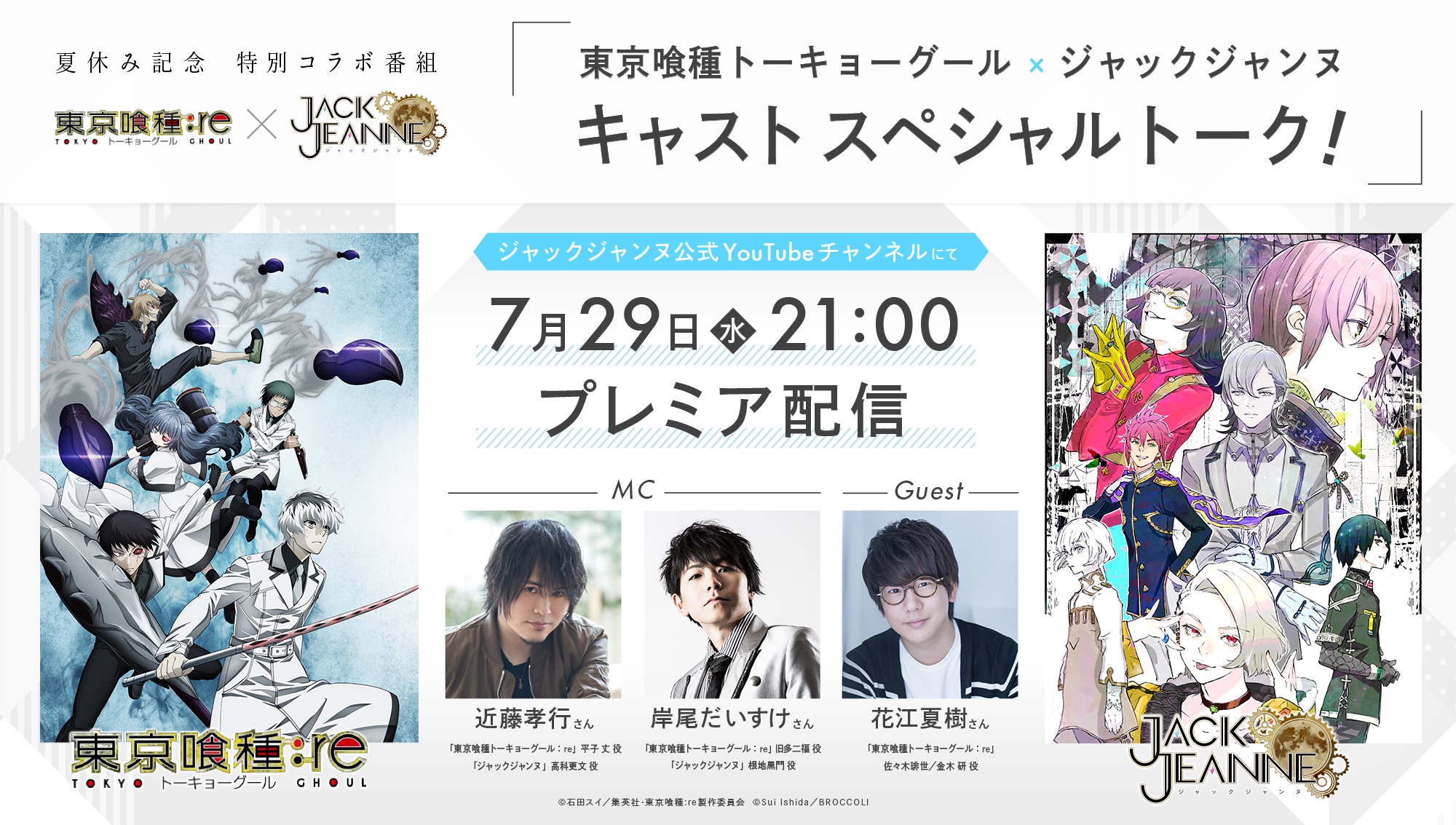 近藤孝行 岸尾だいすけ 花江夏樹が出演 石田スイ作品がコラボ 東京喰種トーキョーグール ジャックジャンヌ 特別番組が7 ニコニコニュース