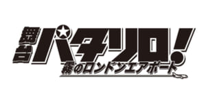 加藤諒主演 パタリロ シーズン2始動 新作舞台が21年1月上演決定 ニコニコニュース