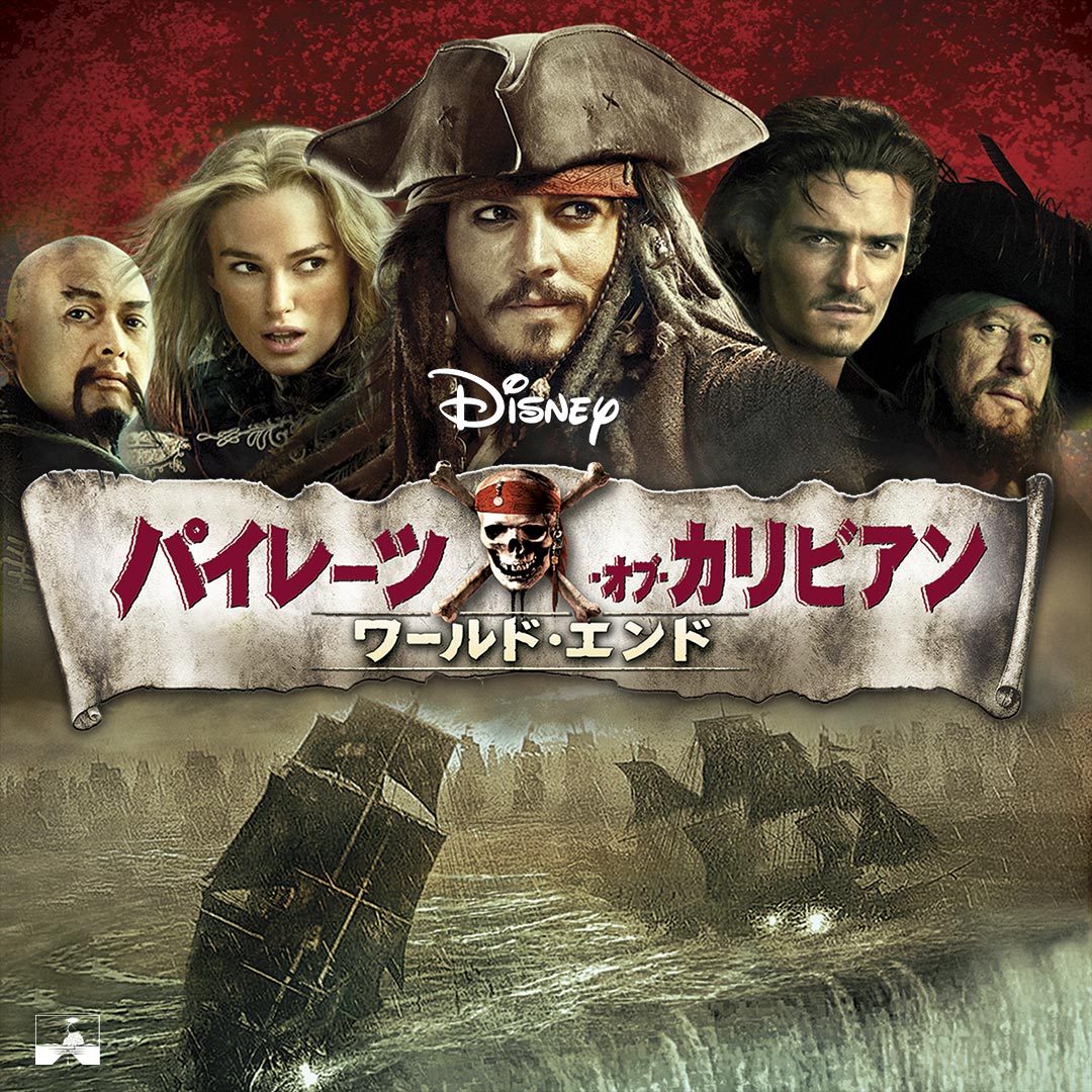 伝説の海賊たちが集結 ディズニー映画 パイレーツ オブ カリビアン ワールド エンド 作品紹介 ニコニコニュース