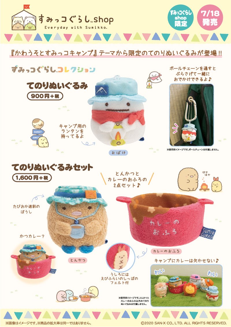 かわうそとすみっコキャンプ がテーマ すみっコぐらしshop 年7月ノベルティ 限定グッズ ニコニコニュース