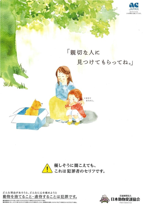 親切な人に 見つけてもらってね は犯罪者のセリフ 優しそうに聞こえる言葉でも動物の遺棄は犯罪 心に訴えかける広告 ニコニコニュース