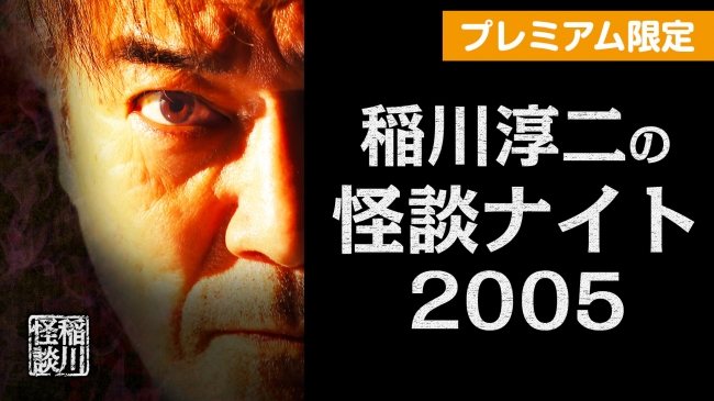 稲川淳二の怪談ナイト 05 11のniconico独占配信が開始 さらに7月4日 土 は稲川淳二氏がニコニコ ニコニコニュース