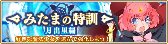 マギアレコード 魔法少女まどか マギカ外伝 7月6日17 00より イベント みたまの特訓 ニコニコニュース
