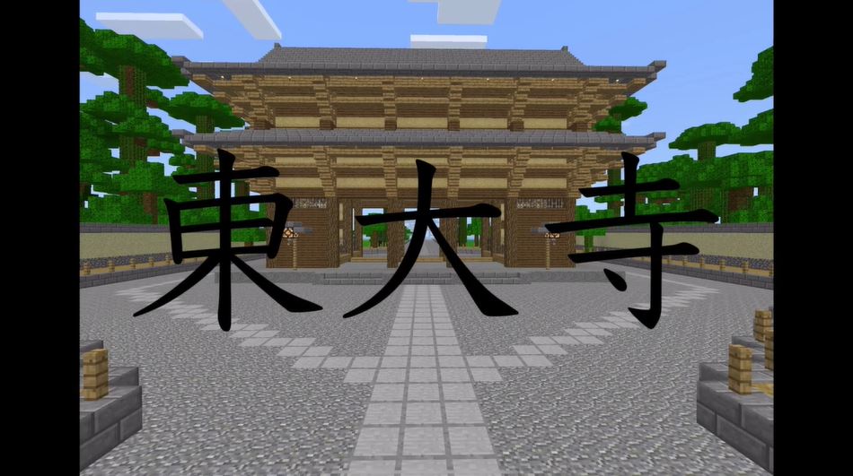 マイクラで東大寺を精密に建築してみた その広大さを感じながら 大仏視点 も疑似体験 ニコニコニュース