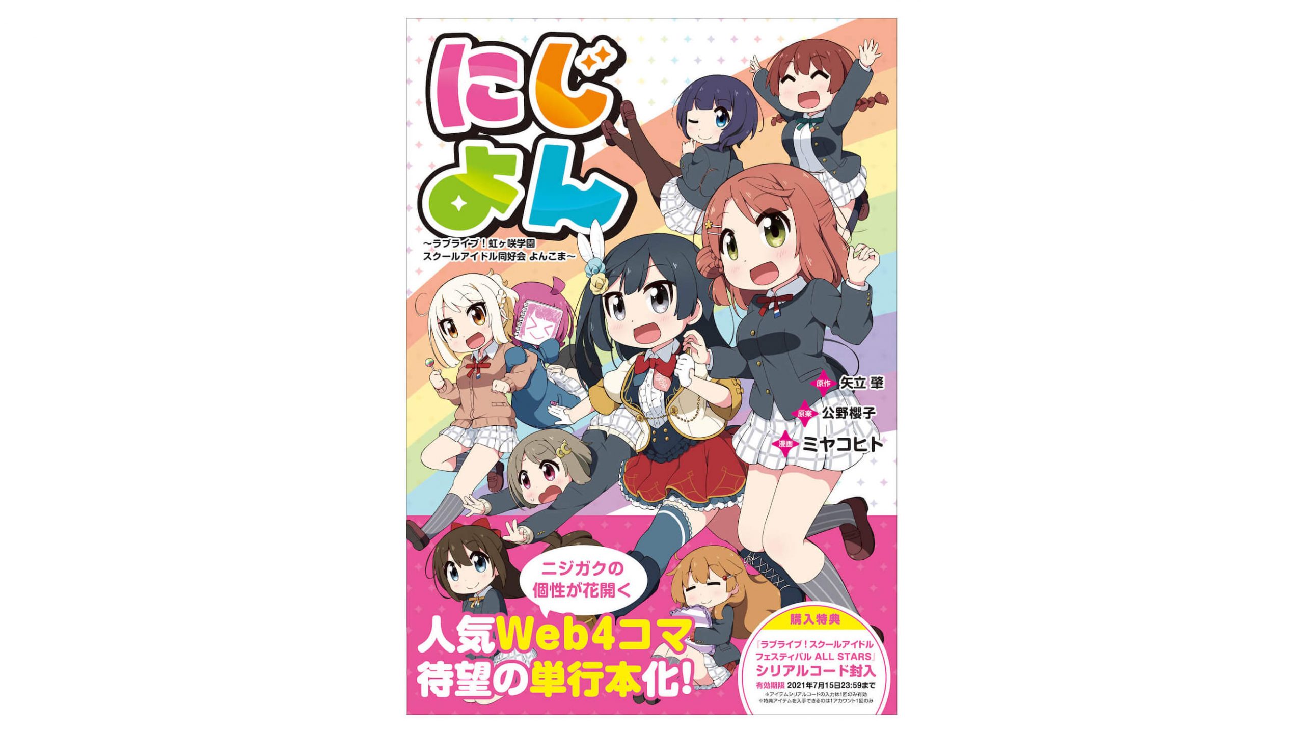 ラブライブ 虹ヶ咲学園スクールアイドル同好会 4コマ漫画 にじよん が7 15発売 ニコニコニュース