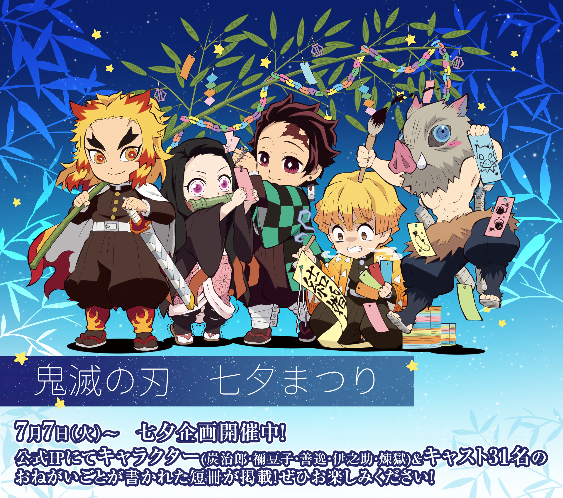 鬼滅の刃 七夕描き下ろしイラスト キャラ キャストの直筆短冊公開 炭治郎のお誕生日お祝い企画も ニコニコニュース