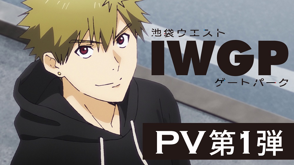 Tvアニメ 池袋ウエストゲートパーク クールなpv第1弾公開 池袋のトラブルシューター によるナレーションも ニコニコニュース