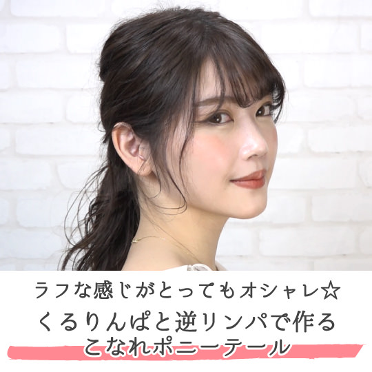 ラフな感じがとってもオシャレ くるりんぱと逆リンパで作るこなれポニーテール Michiru ニコニコニュース