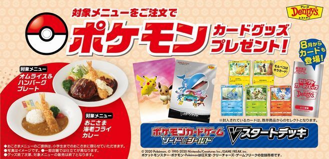 デニーズ ポケモンカードゲームキャンペーン 開催 クリアファイル カードパックをプレゼント ニコニコニュース