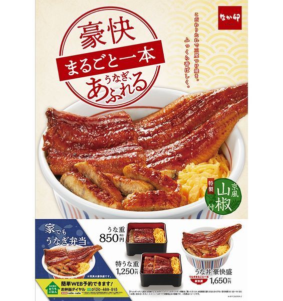 なか卯 うな丼 豪快盛 発売 丸ごと一本うなぎあふれる豪快メニュー ニコニコニュース