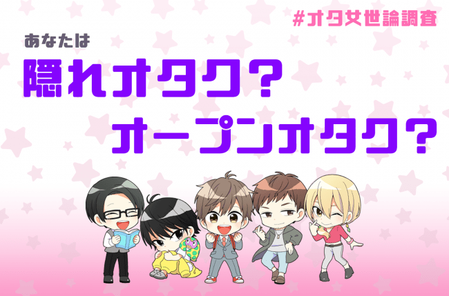 隠れオタクは約半数 暗号や遺言も 趣味を隠し趣味に生きるオタク女子の共感エピソード ニコニコニュース