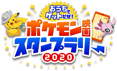 ポケモン おうちで楽しめる ポケモン映画スタンプラリー 開催 参加して豪華商品をゲットしよう ニコニコニュース