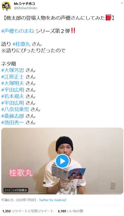 桂歌丸さんや八奈見乗児さん 池田秀一さんのものまねも Mr シャチホコさんが大反響の 声優ものまねシリーズ第2弾 を ニコニコニュース