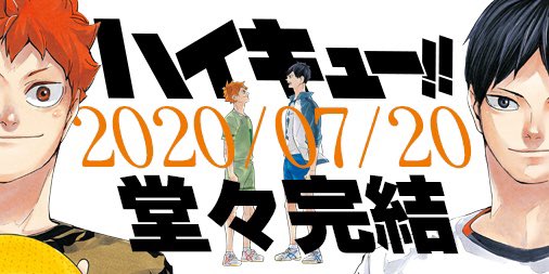 ハイキュー 次号で完結 今号は待望の 寝癖が特徴的 なあのキャラがついに登場 ニコニコニュース