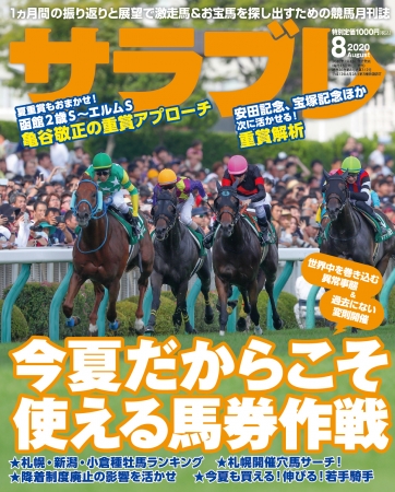 7 18 8 9までの重賞攻略ほか馬券になるお宝馬情報満載 サラブレ 年8月号発売 ニコニコニュース